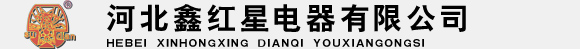 河北鑫红星电器有限公司