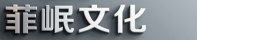 长沙菲岷文化传媒有限公司