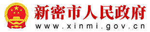 新密市人民政府