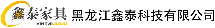 哈鑫泰办公家具,哈尔滨办公椅,哈尔滨文件柜,哈尔滨档案柜,哈尔滨智能密集架,哈尔滨办公桌椅,哈尔滨更衣柜,档案柜