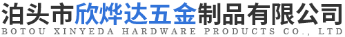 泊头市欣烨达五金制品有限公司