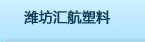 潍坊汇航塑料制品有限公司
