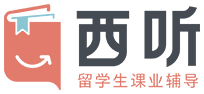 【西听留学生辅导】
