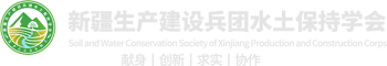 新疆生产建设兵团水土保持学会