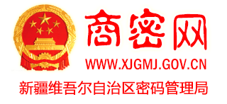 新疆维吾尔自治区密码管理局――商密网