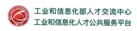 工业和信息化部人才交流中心