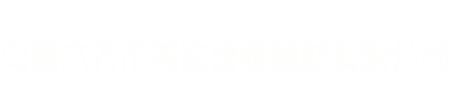 乌鲁木齐美迪康泰建材有限公司