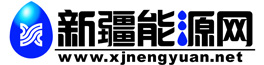 新疆能源网