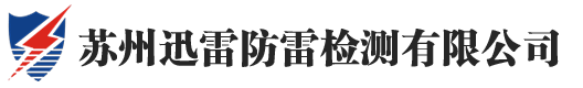 苏州迅雷防雷检测有限公司