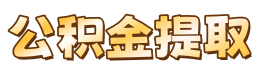 大连公积金提取代办中介