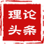 厦门理论在线