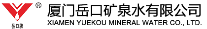 厦门岳口矿泉水有限公司
