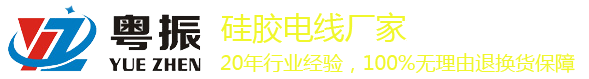 硅胶电线