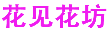 新蒲新区花见花坊店