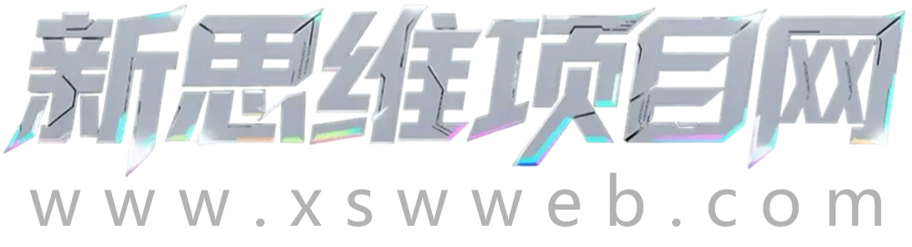 新思维项目网