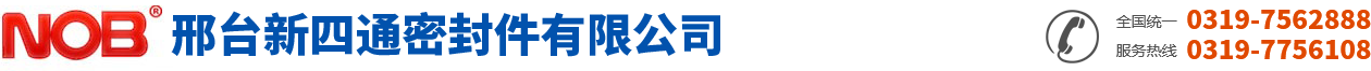 邢台新四通密封件有限公司