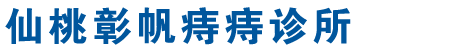 仙桃彰帆痔瘘诊所