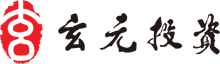 玄元投资门户