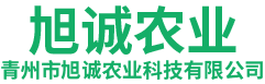 青州市旭诚农业科技有限公司