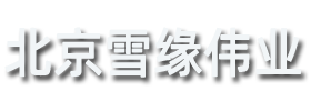 北京雪缘伟业科技有限公司