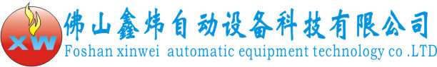佛山鑫炜自动设备科技有限公司