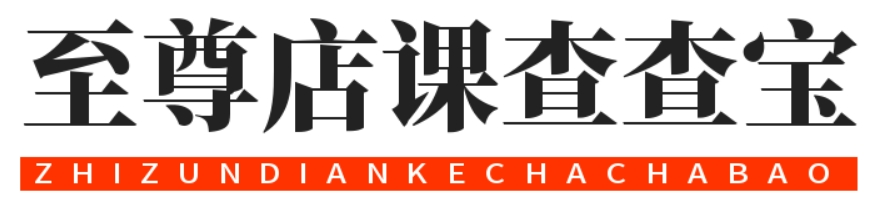 至尊店课查查宝