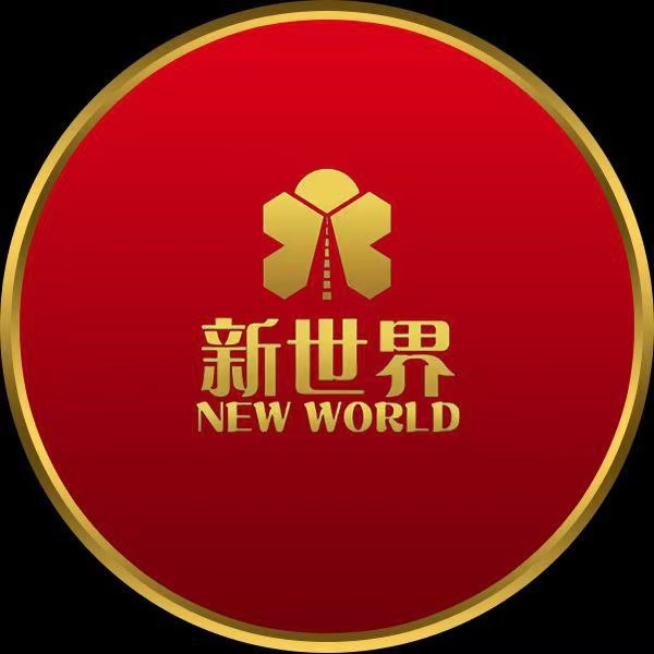 新世界