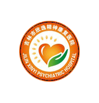 吉林市欣逸精神康复医院（官网）