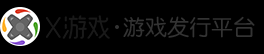 X游戏