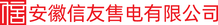 安徽信友售电有限公司