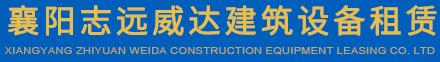 襄阳志远威达建筑设备租赁有限公司