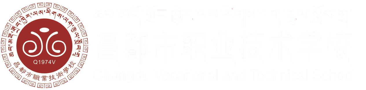西藏昌都市职业技术学校