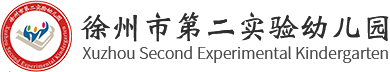 徐州市第二实验幼儿园