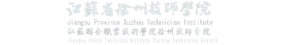 江苏省徐州技师学院