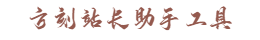 方刻站长助手工具