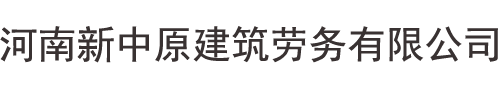 河南新中原建筑劳务有限公司
