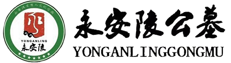 永安陵公墓