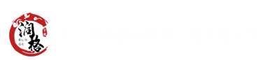 四川润格园林景观工程有限公司