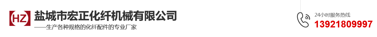 盐城市宏正化纤机械有限公司