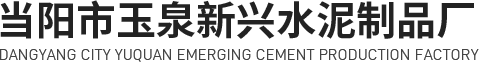 当阳市玉泉新兴水泥制品厂