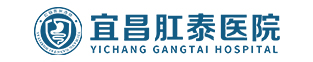 宜昌肛肠科医院排名
