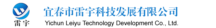宜春市雷宇科技发展有限公司