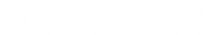 夜色空间