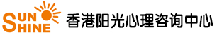 香港阳光心理咨询中心