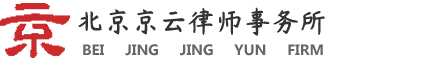 北京京云律师事务所