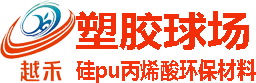 苏州塑胶篮球场