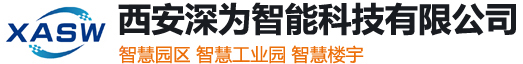 智慧园区