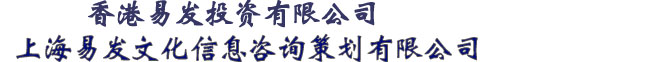 上海易发文化信息咨询策划有限公司（香港易发投资有限公司）