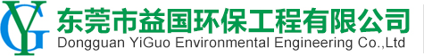 东莞环保工程公司,东莞污水处理工程,东莞中水回用工程,东莞有机废气处理,东莞粉尘治
