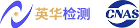 英华检测（上海）有限公司